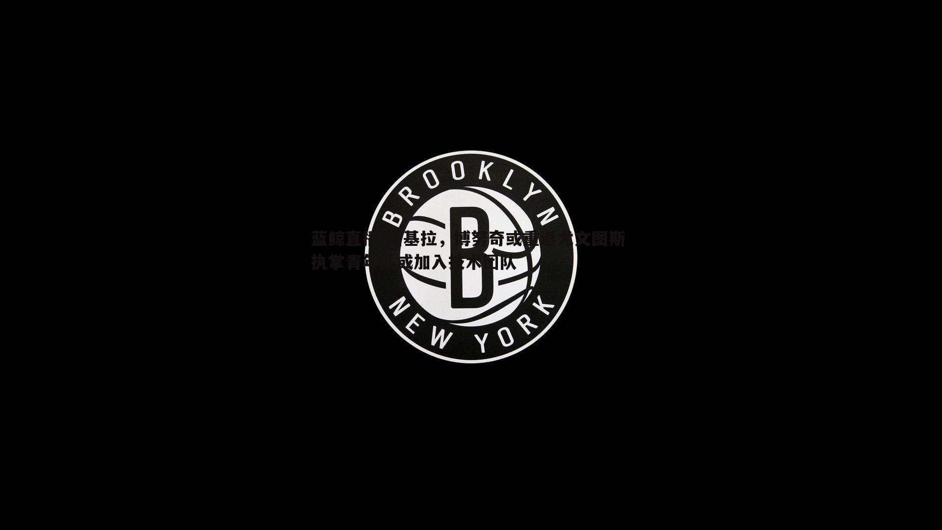 斯基拉，博努奇或重返尤文图斯 执掌青年队或加入技术团队