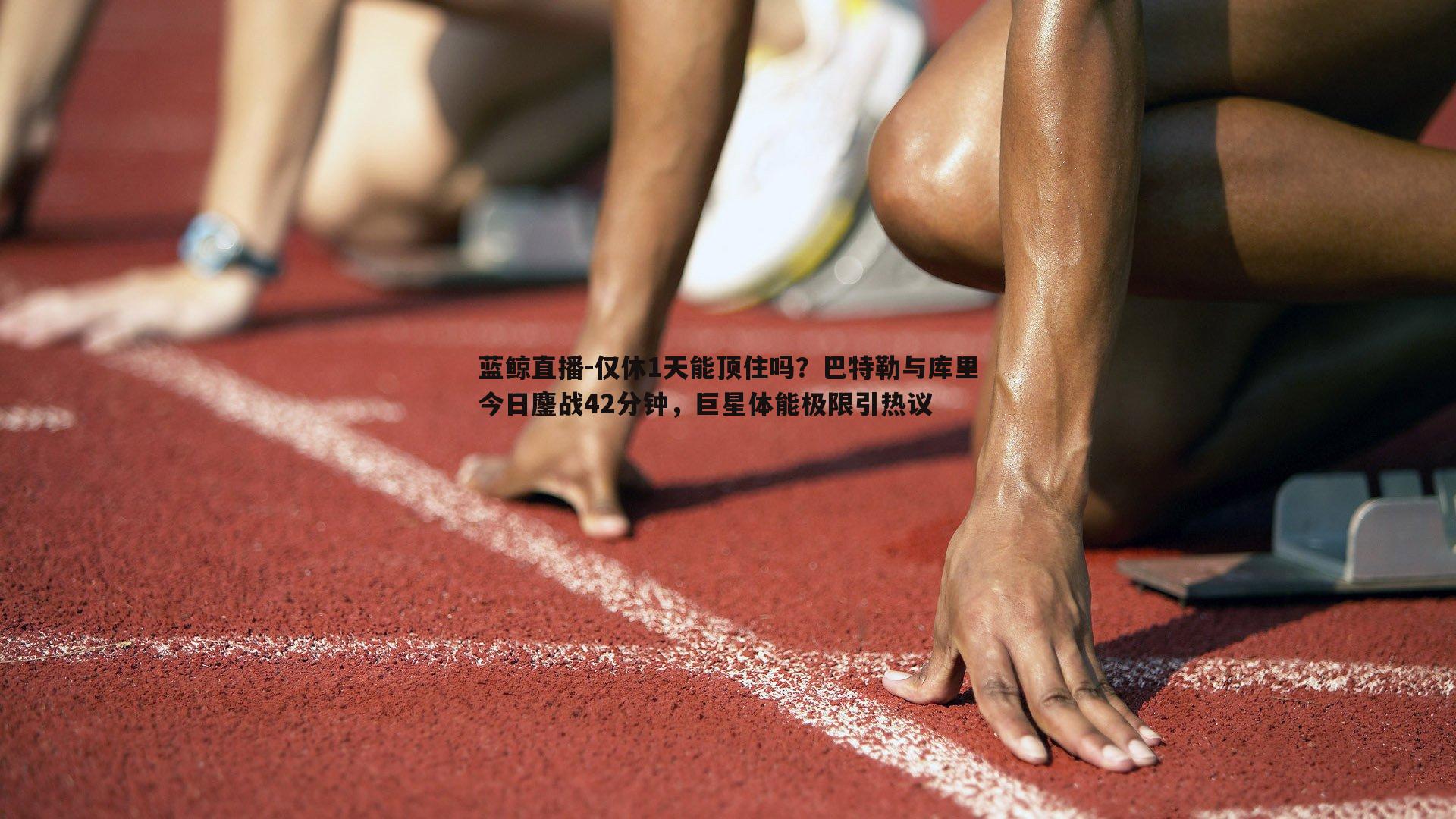 仅休1天能顶住吗？巴特勒与库里今日鏖战42分钟，巨星体能极限引热议