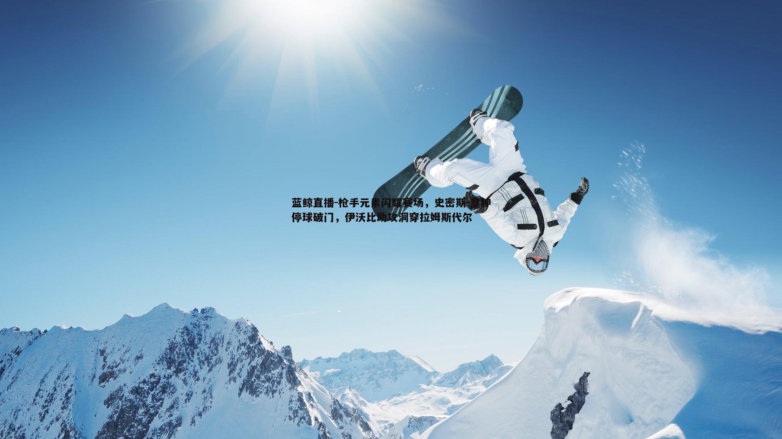 枪手元素闪耀赛场，史密斯-罗神停球破门，伊沃比助攻洞穿拉姆斯代尔