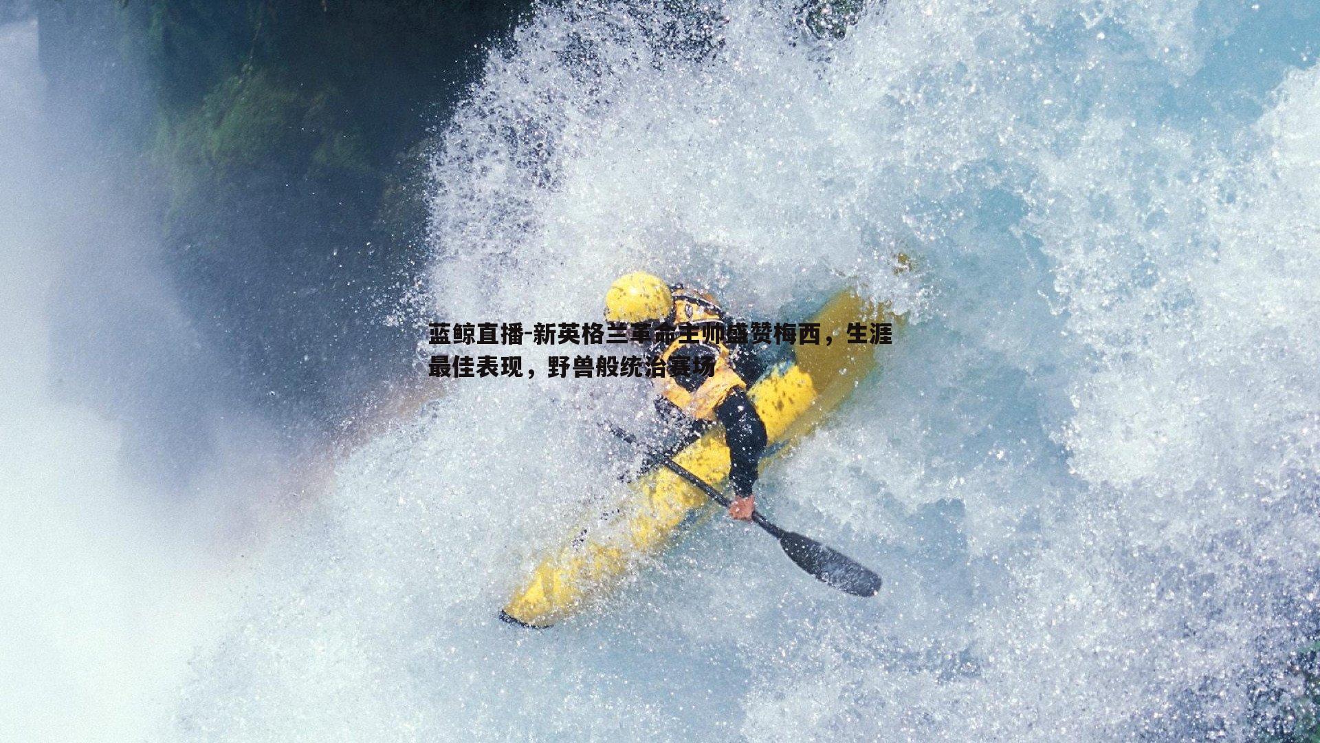 新英格兰革命主帅盛赞梅西，生涯最佳表现，野兽般统治赛场