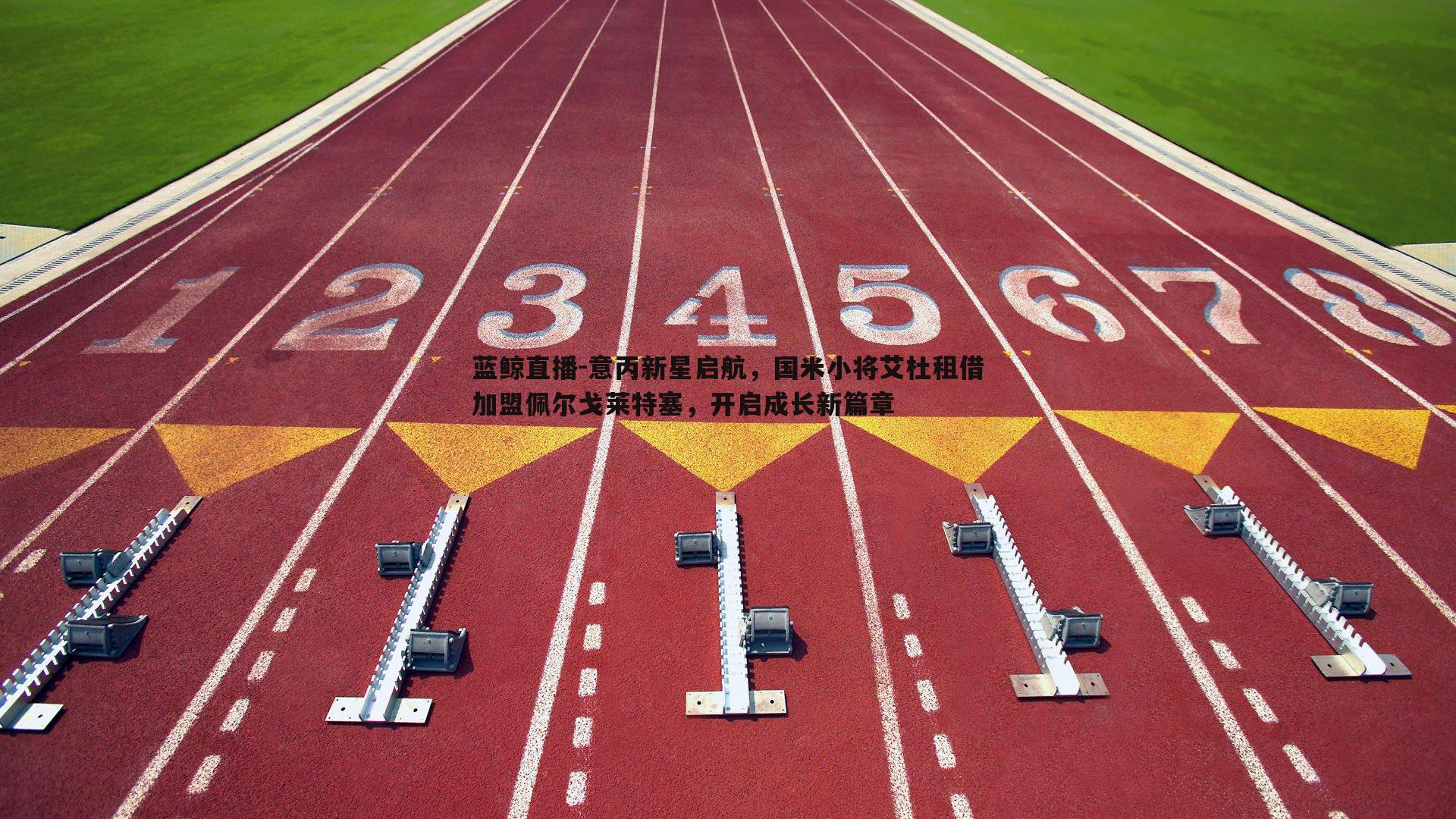 意丙新星启航，国米小将艾杜租借加盟佩尔戈莱特塞，开启成长新篇章